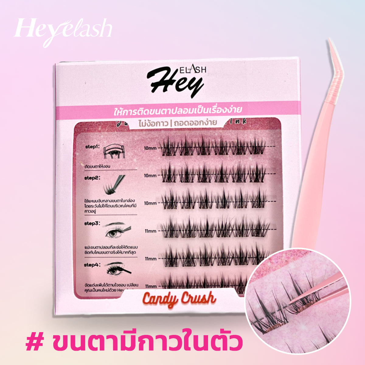 [พร้อมส่งในไทย] Heyelash#Candy Crush ขนาด 10-11 มม. ขนตาแบบช่อมีกาวในตัว ให้ลุคธรรมชาติ DIY สไตล์ขนตาได้ด้วยตัวเอง จำนวน 36 ช่อ